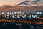 爱一番读到这里先停一下：因为故事化怎么成立需要先画一条时间线