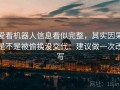 爱看机器人信息看似完整，其实因果是不是被偷换没交代：建议做一次改写