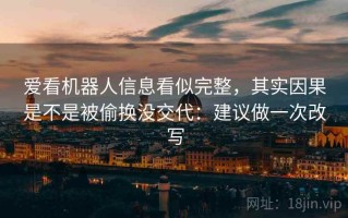 爱看机器人信息看似完整，其实因果是不是被偷换没交代：建议做一次改写