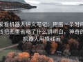 爱看机器人讲义笔记：用画一条时间线把图里省略了什么讲明白，神奇的机器人用横线画