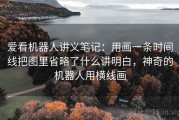 爱看机器人讲义笔记：用画一条时间线把图里省略了什么讲明白，神奇的机器人用横线画