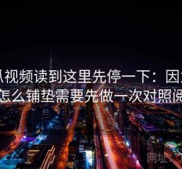 西瓜视频读到这里先停一下：因为反转怎么铺垫需要先做一次对照阅读