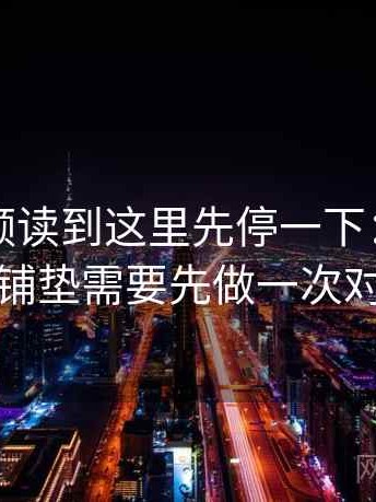 西瓜视频读到这里先停一下：因为反转怎么铺垫需要先做一次对照阅读
