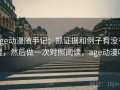 age动漫随手记：抓证据和例子有没有混，然后做一次对照阅读，age动漫吗