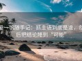 爱一帆随手记：抓主语到底是谁，然后把结论降到“可能”