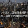 菠萝TV小讲义：围绕配乐把情绪推到哪展开，直接把范围写成明确边界