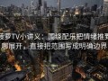 菠萝TV小讲义：围绕配乐把情绪推到哪展开，直接把范围写成明确边界