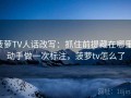 菠萝TV人话改写：抓住前提藏在哪里，动手做一次标注，菠萝tv怎么了