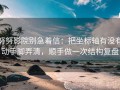 努努影院别急着信：把坐标轴有没有动手脚弄清，顺手做一次结构复盘