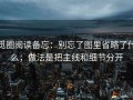 觅圈阅读备忘：别忘了图里省略了什么；做法是把主线和细节分开
