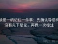 读爱一帆记住一件事：先确认导语有没有先下结论，再做一次标注