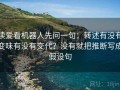 读爱看机器人先问一句：转述有没有变味有没有交代？没有就把推断写成假设句