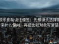 欧乐影院读法便签：先想镜头选择带来什么偏向，再把比较对象写清楚