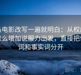 神马电影改写一遍就明白：从权威符号怎么增加说服力出发，直接把情绪词和事实词分开