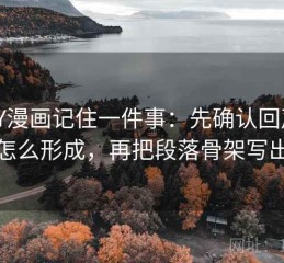 读YY漫画记住一件事：先确认回声效应怎么形成，再把段落骨架写出来