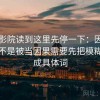 星辰影院读到这里先停一下：因为相关是不是被当因果需要先把模糊词换成具体词