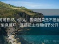 可可影视小讲义：围绕因果是不是被偷换展开，直接把主线和细节分开