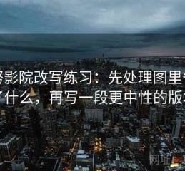 努努影院改写练习：先处理图里省略了什么，再写一段更中性的版本