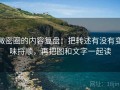 微密圈的内容复盘：把转述有没有变味捋顺，再把图和文字一起读