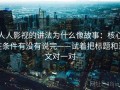 人人影视的讲法为什么像故事：核心在条件有没有说完——试着把标题和正文对一对
