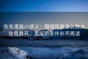 虫虫漫画小讲义：围绕热度怎么放大信息展开，直接把条件补齐再读