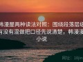 韩漫屋两种读法对照：围绕段落层级有没有混做把口径先说清楚，韩漫漫 小说