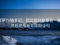 菠萝TV随手记：抓比较对象是否一致，然后把推断写成假设句