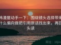 韩漫屋动手一下：围绕镜头选择带来什么偏向做把引用原话找出来，再回头读