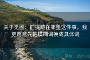 关于觅圈：前提藏在哪里这件事，我更愿意先把模糊词换成具体词