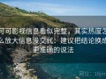 可可影视信息看似完整，其实热度怎么放大信息没交代：建议把结论换成更准确的说法