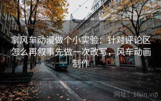拿风车动漫做个小实验：针对评论区怎么再叙事先做一次改写，风车动画制作