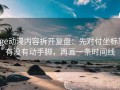 age动漫内容拆开复盘：先对付坐标轴有没有动手脚，再画一条时间线